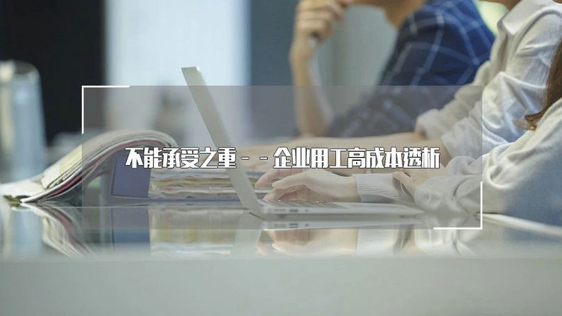 不能承受之重——企業(yè)用工高成本透析